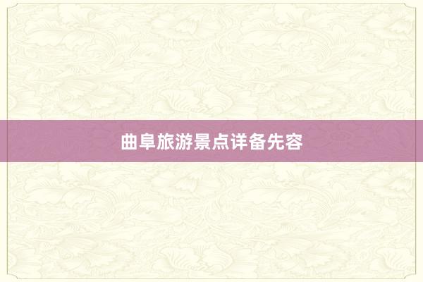 曲阜旅游景点详备先容