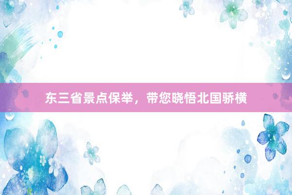 东三省景点保举，带您晓悟北国骄横