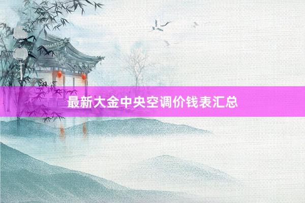 最新大金中央空调价钱表汇总